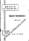 煤成堆干馏及焦油加工 封面