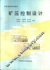 矿压控制设计 封面