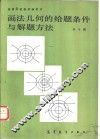 画法几何的给题条件与解题方法 电子书封面