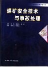 煤矿安全技术与事故处理 封面