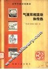 气液双相流动和传热 封面