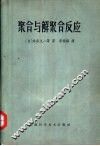 聚合与解聚合反应 封面