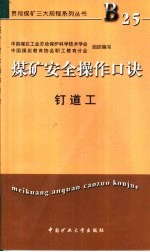 煤矿安全操作口诀  钉道工 封面