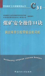 煤矿安全操作口诀  钢丝绳牵引胶带输送机司机 封面