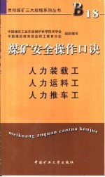 煤矿安全操作口诀  人力装载工、人力运料工、人力推车工 电子书封面