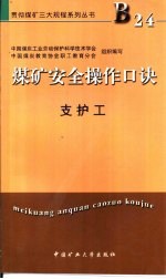煤矿安全操作口诀  支护工 封面