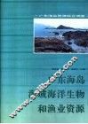 广东海岛海域海洋生物和渔业资源 封面