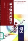 放顶煤开采理论与技术 电子书封面