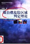 煤自燃危险区域判定理论 封面