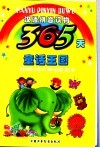 365天童话王国 封面