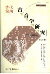 清代前期古音学研究 下 封面