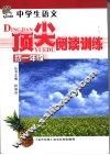 中学生语文顶尖阅读训练  初一年级 封面