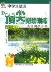 中学生语文顶尖阅读训练  高三年级 封面