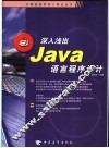 深入浅出Java语言程序设计 封面