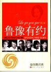 鲁豫有约  第3辑  说出你的故事 封面