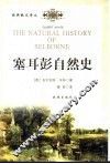 塞耳彭自然史 电子书封面