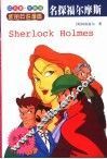名探福尔摩斯 封面