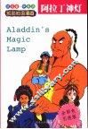 阿拉丁神灯  全彩色引进版  阿拉伯民间故事 封面