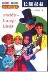 长腿叔叔 封面