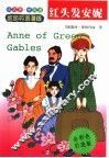 红头发安妮 封面