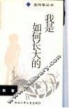 我是如何长大的 封面