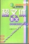 初中生超文体作文  适用于备考作文训练 封面