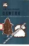 皮毛加工技术 封面