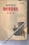 社会发展史纲 封面