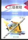 全国计算机等级考试三级教程  网络技术 封面