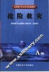 抢险救灾 A类 封面