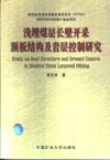 浅埋煤层长壁开采顶板结构及岩层控制研究 封面
