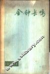 金钟长鸣 电子书封面