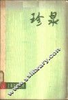 珍泉  电影、话剧剧本专辑 封面