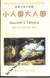 小人国大人国 封面