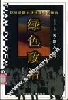 绿色政治  环境问题对传统观念的挑战 电子书封面