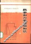 数学和力学基础知识  第2册 封面