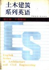 土木建筑系列英语  第三级  工程机械 封面