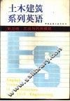 土木建筑系列英语  第三级  工业与民用建筑 封面