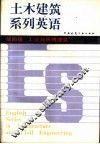 土木建筑系列英语  第四级  工业与民用建筑 封面