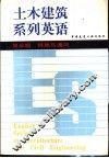 土木建筑系列英语  第三级  供热与通风 封面