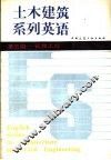 土木建筑系列英语  第三级  管理工程 封面