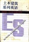 土木建筑系列英语  第四级  建筑学与城市规划 封面
