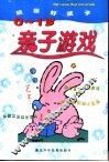 亲子游戏  0-1岁 封面