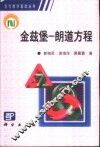 金兹堡-朗道方程 封面