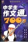 中学生作文通700字 封面
