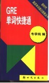 GRE单词快捷通 封面