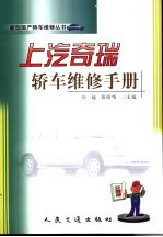 上汽奇瑞轿车维修手册 封面
