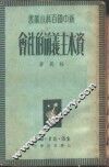 资本主义前的社会 封面