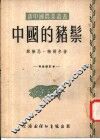 中国的猪宗  第2版 封面