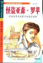 怪盗亚森·罗苹  青少版 电子书封面